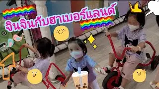 จินจินตะลุยฮาเบอร์แลนด์ ครั้งแรก | Goodlight Diary