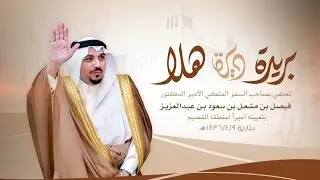 احتفال أهالي بريدة بتعيين الأمير فيصل بن مشعل أميراً للقصيم