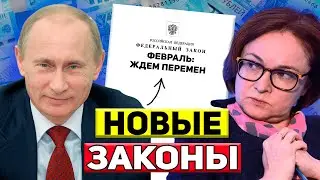 Февраль - Новые 