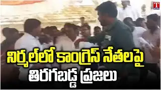 People Angry At Congress Leaders in Nirmal Gram Sabha | T News