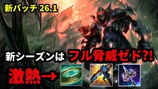 【ゼドvsアニビア】あけおめ！新シーズンはフル脅威ゼドが熱い。平均レートマスター以上