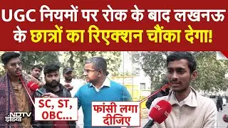 UGC Roll Back Controversy LIVE: UGC नियमों पर रोक के बाद लखनऊ के छात्रों का रिएक्शन चौंका देगा!