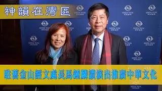主流追捧神韻 駐舊金山台北經文處長馬鍾麟讚演出推廣中華文化
