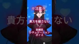束縛したっていいよね？ 嫌って言ってももうすでに遅いんだから。 ここに来た時点であなたは私のもの。 私に溺れて…。
