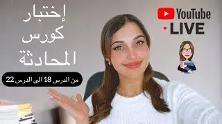 إختبار كورس المحادثة - YouTube Live 📚