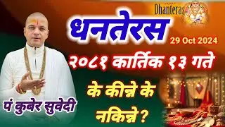 २०८१ कार्तिक १३ गते | धनतेरस के किन्ने ? के नकिन्ने ? Dhanteras 29 oct kuber Subedi लक्ष्मीकाे कृपा