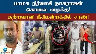 பாமக நிர்வாகி நாகராஜன் கொலை வழக்கு!குற்றவாளி நீதிமன்றத்தில் சரண்!