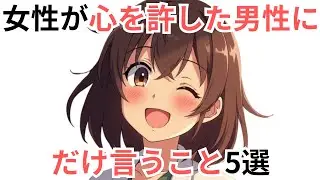 【神対応】女性が心を許した男性にだけ言うこと5選
