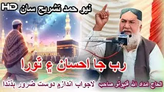 رب جا احسان New Hamd Haji Imdadullah Phulpoto 2026