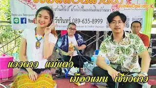 ซอปี่จุม+ซอ String เมืองแมน - แววดาว บ้านผาลาด อ.เสริมงาม 【ติดต่องาน รวมศิลปินล้านนา 089-635-8999】
