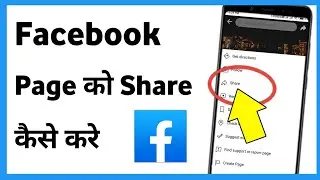 Facebook Page Share Kaise Kare | Facebook Page Link Share