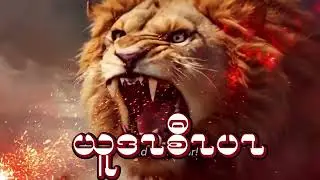 ( King of Judah  )Yu Da Saw Par Cover by Aung Tun Tun