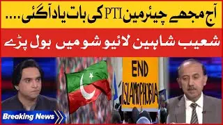 PTI Chairman Was Right | Shoaib Shaheen Big Statement | Jameel Farooqui | Breaking News