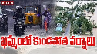 ఖమ్మంలో కుండపోత వర్షాలు | Heavy Rains In Khammam | Weather Updates | ABN Telugu