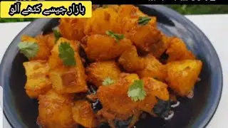 Khatay aalo Bazar jese ab ghar pay banaen | Mumani ke masale wale aalo ki tarkeeb| aalo ke sabzi