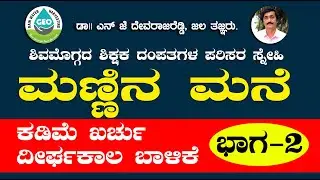 ಮಣ್ಣಿನ ಮನೆ ಭಾಗ 2 ಕಡಿಮೆ ಖರ್ಚು ದೀರ್ಘ ಕಾಲ ಬಾಳಿಕೆ Mud House eco friendly Home Coast Effective
