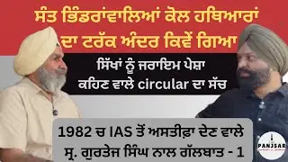 Talk with S.Gurtej Singh IAS on 1984 operation, Sant Bhindranwale and propaganda against sikhs - 1