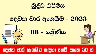 Grade 08 Buddhism Second Term Test Paper 2023 | දෙවන වාර ඇගයීම සඳහා කෙටි ප්&zwj;රශ්න 50 ක්