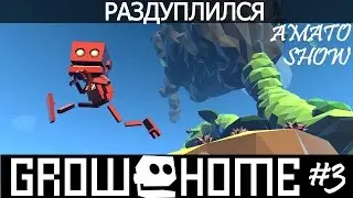 Grow Home #3 Десантура