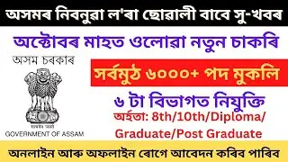 চাকৰি খবৰ || Assam Govt Job 2022 || Jobs in Assam || Assam Job 2022 || Latest Govt Jobs 2022