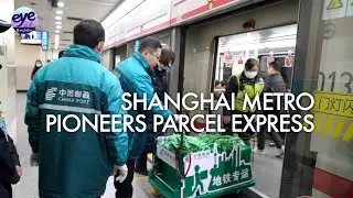 Shanghai metro launches pilot project for express parcel transport during off-peak hours
