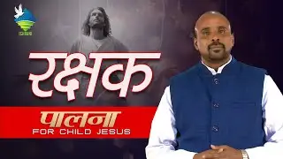 PALNA | पालना | Christmas Reflection | Episode 21 | ISHVANI TELEVISION | Fr. George Sakalapuriyil