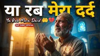 या रब मेरा दर्द तू ही जाने 💔 | Divine Love & Endless Pain | Most Emotional Song