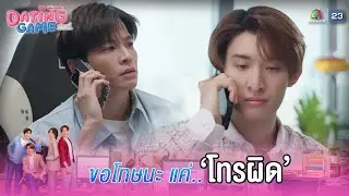 ขอโทษที ผมกดโทรผิด !! | Dating Game &ndash; เดทเกมนี้ ต้องได้ใจนาย EP.07