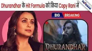 Dhurandhar का Idea Copy करके क्या Rani Mukerji बना पाएंगी Mardaani 3 को सुपरहिट!