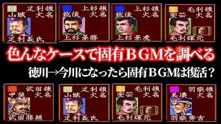 【検証】信長の野望武将風雲録「どの武将が固有ＢＧＭを持っているのか？他家で大名になっても固有ＢＧＭに変わるのか？」