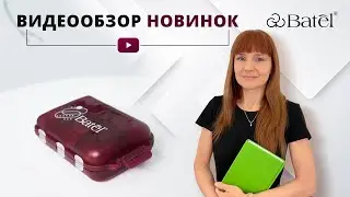 Видеообзор новинок: ОРГАНАЙЗЕР ДЛЯ КАПСУЛ И ТАБЛЕТОК