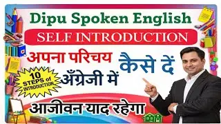 Self Introduction देना सीखें आसानी से | Tell me about yourself | How to introduce yourself #english 