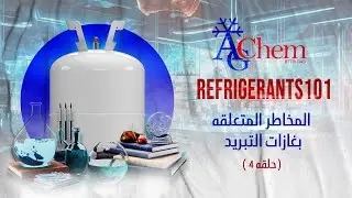 المخاطر المتعلقة بغازات التبريد: هل نحن في أمان؟ | حلقة 4 | Refrigerants 101
