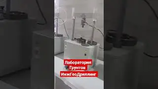Геологические Изыскания #геологиякоттедж #изыскания #shorts #drilling #бурение #геолог #лаборатория