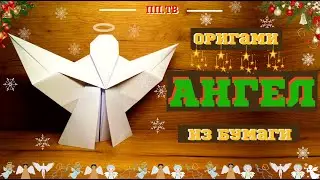 АНГЕЛ из БУМАГИ | Новогодний ДЕКОР 2022 | Paper Angel | DIY Christmas Angel with Paper