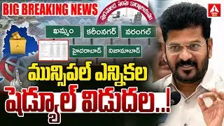 LIVE🔴: Municipal Election Schedule Released..! | Municipal Election Schedule Released | ANN Telugu
