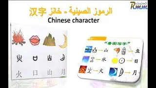 كورس تعلم اللغة الصينية- 03 الرموز الصينية وطريقة الكتابة Learn Chinese 03 Chinese character