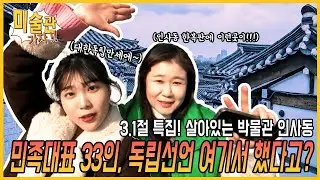[🌸3.1절특집] Ep.06. 인사동이 살아있는 박물관인 진짜이유 #근현대 #역사투어