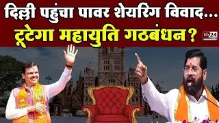 BMC Mayor News:  दिल्ली में बैठक, महाराष्ट्र पर तोल-मोल, 24 घंटे मेयर रेस के लिए अहम | in24news