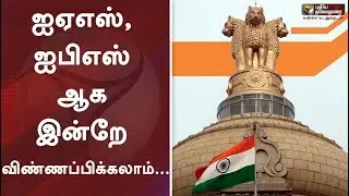 ஐஏஎஸ், ஐபிஎஸ் ஆக இன்றே விண்ணப்பிக்கலாம்... | IAS | IPS | UPSC Exam 2020 | #PTDigital