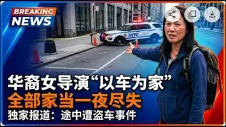 华裔女导演“以车为家” 途中遭盗车 全部家当一夜尽失