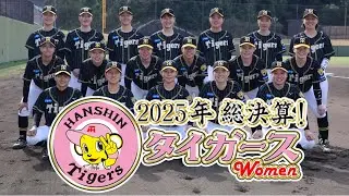 【放送アーカイブ】2025年総決算！阪神タイガースWomen