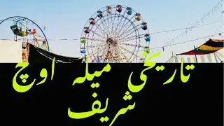 تاریخی میلہ جس کو دیکھنے کے لیے دور دور سے لوگ اتے ہیں وہ ہے میلہ اوچ شریف