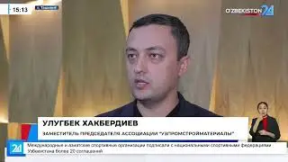 Обсуждены реформы в сфере производства стройматериалов I Ахборот 24 (26.01.2026)