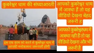 कुबरेश्वर धाम संध्या आरती 