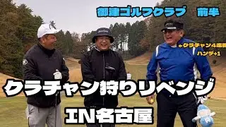 クラチャン狩りリベンジIN名古屋　御津ゴルフクラブ　前半