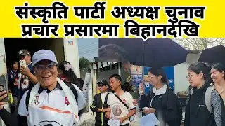 संस्कृति पार्टी अध्यक्ष चुनाव प्रचार प्रसारमा बिहानदेखि