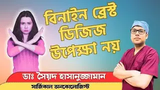 Benign breast disease // বিনাইন ব্রেস্ট ডিজিজ // Dr. Syed Hassanujjaman.