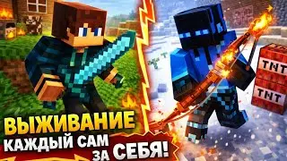 Выжывание каждый сам за себя с другом  в майнкрафт {Белчёнок}