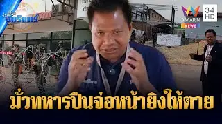 นักข่าวเขมรปล่อยเฟกนิวส์! อ้างทหารไทยปืนจ่อหน้าข่มขู่จะยิง | ข่าวเที่ยงอมรินทร์ | 3 ก.พ. 69